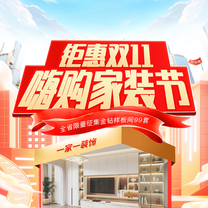 雙十一裝修怎么選？一家一裝飾“嗨購家裝節(jié)” 四大減免+萬元豪禮，讓裝修省心省力！